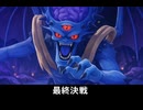 【ドラクエ7リメイク】ラスボス オルゴ・デミーラ〜エンディング