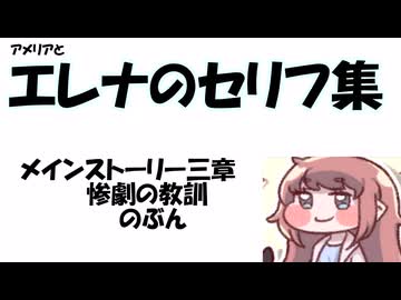 エレナセリフ集～メインストーリー三章惨劇の教訓編～【トリッカル】