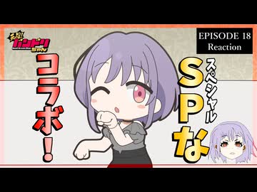 元祖！バンドリちゃん 18話 リアクション+VSアキネイターその2｜GANSO! BanG Dream Chan Episode 18 Reaction｜アニメ同時視聴