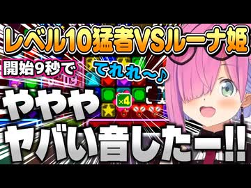 【パネルでポン】レベル10でルーナ姫に挑む猛者たち【姫森ルーナ/ホロライブ切り抜き】