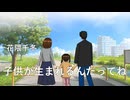 子供が生まれるんだってね　/　花隈千冬