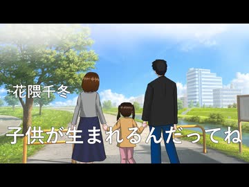 子供が生まれるんだってね　/　花隈千冬