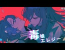 毒娘エレジー/重音テト with フリモメン
