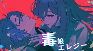 毒娘エレジー/重音テト with フリモメン のサムネイル