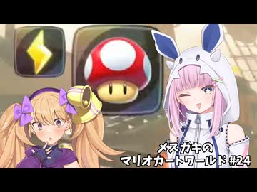 メスガキのマリオカートワールド#24【COEIOINK実況】