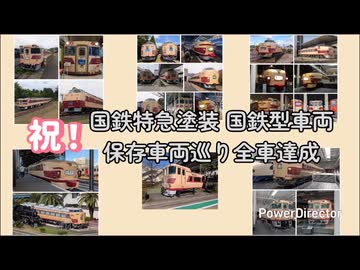 国鉄特急塗装 国鉄型車両 保存車両巡り全車達成