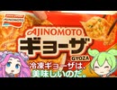 【ずんだもん実況】冷凍ギョーザを実況してみた。（VOICEVOX使用）