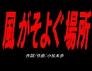 風がそよぐ場所
