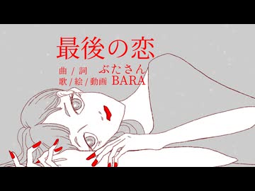 [男女視点のオリジナルMV] 最後の恋 / ぶたさん【BARA : 元ジャズシンガー40代母が歌ってみた】