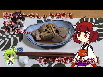 鶏レバーのしょうが煮を作るきりたん。【とり料理祭2026冬】