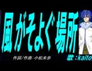 【KAITO】風がそよぐ場所【カバー曲】