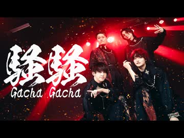 【アリスアリア】騒騒(GachaGacha) 踊ってみた【オリジナル振付】