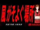 【MEIKO】風がそよぐ場所【カバー曲】