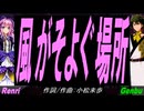 【GENBU&Renri】風がそよぐ場所【カバー曲】