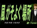 【TONIO】風がそよぐ場所【カバー曲】