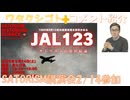 SATORISM講演会JAL１２３＆懇親会参加予定←私事【アラ還・読書中毒】コメ：ぜひ聴いてみてください　ゆうこく連合って何？という曲です！CO2削減とSDGsとLGBTは間違いだった無意味お金のムダ