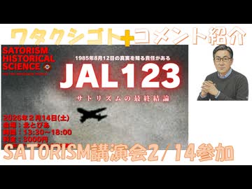 SATORISM講演会JAL１２３＆懇親会参加予定←私事【アラ還・読書中毒】コメ：ぜひ聴いてみてください　ゆうこく連合って何？という曲です！CO2削減とSDGsとLGBTは間違いだった無意味お金のムダ