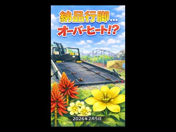 2026年2月5日のVlog 納品行脚…オーバーヒート！？