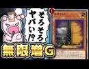 増殖するGを使って無限ループ先攻ワンキル【遊戯王マスターデュエル】