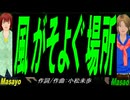 【Masayo＆Masao】風がそよぐ場所【カバー曲】