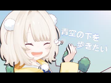 青空の下を歩きたい / feat.雨衣