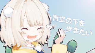 青空の下を歩きたい / feat.雨衣 のサムネイル