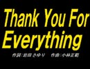 【ＰＩＣ鳴らし】Ｔｈａｎｋ Ｙｏｕ Ｆｏｒ Ｅｖｅｒｙｔｈｉｎｇ【カバー曲】
