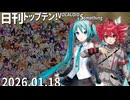 日刊トップテン！VOCALOID＆something【日刊ぼかさん2026.01.18】