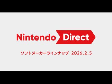 Nintendo Direct ソフトメーカーラインナップ 2026.2.5