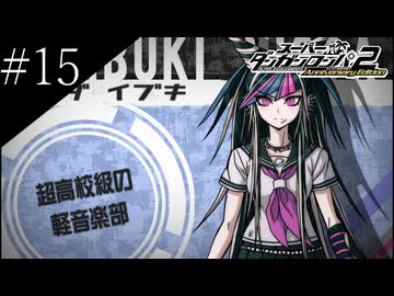 〔スーパーダンガンロンパ2〕アラサー、超高校級になる part15