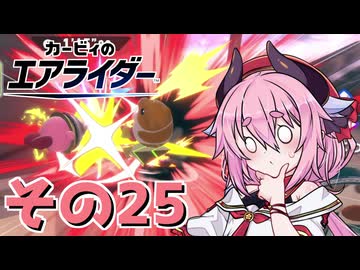 【カービィのエアライダー】それいけ！ヒメちゃん号　その25