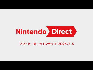Nintendo Direct ソフトメーカーラインナップ 2026.2.5