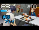 【ペルソナ３リロード】命の答え　P3R 第16夜