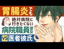 【医者彼氏】#1 胃腸炎でも絶対病院行きたくない病院職員彼女ＶＳ医者彼氏【点滴／女性向けシチュエーションボイス】CVこんおぐれ