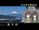 モカちふDiary｜3頁目　富士山が見たい！