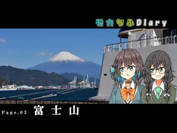 モカちふDiary｜3頁目　富士山が見たい！