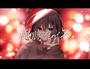風前ブレイズ / 重音テト