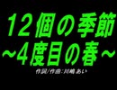 【乗り物】１２個の季節～４度目の春～【カバー曲】