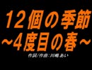【小学楽器】１２個の季節～４度目の春～【カバー曲】