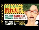 【医者彼氏】アナフィラキシーショックで倒れた彼女が急患で病院に／処置と…大切な彼女だからお説教 ～医者彼氏～【食物アレルギー／女性向けシチュエーションボイス】CVこんおぐれ