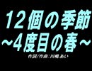 【ガラケー】１２個の季節～４度目の春～【カバー曲】