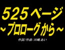 【ＰＩＣ鳴らし】５２５ページ～プロローグから～【カバー曲】