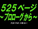 【乗り物】５２５ページ～プロローグから～【カバー曲】