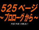 【小学楽器】５２５ページ～プロローグから～【カバー曲】