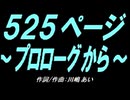 【ガラケー】５２５ページ～プロローグから～【カバー曲】