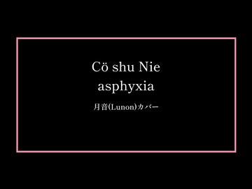 asphyxia / 月音(Lunon)カバー