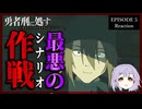 勇者刑に処す 懲罰勇者9004隊刑務記録 5話 リアクション｜Sentenced to Be a Hero Episode 5 Reaction｜アニメ同時視聴