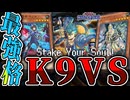 【遊戯王マスターデュエル】 今期最強格！色を揃えて世界を変える 『K9VS』 【ゆっくり解説】