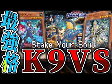 【遊戯王マスターデュエル】 今期最強格！色を揃えて世界を変える 『K9VS』 【ゆっくり解説】