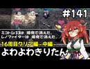 【トルネコ3】よわよわきりたん_♯141【封素ガーゴイルNG集】